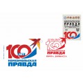 Конверт  с сувенирным штемпелем «Комсомольская правда 100 лет»